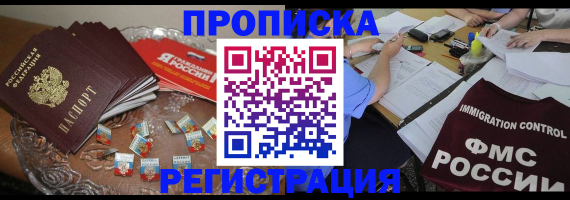 прописка в Воронежской области